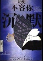 历史不容你沉默 1989 PDF电子版封面 7108002604 罗盘,朱竞若著