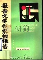 报告文学作家的报告 1990 PDF电子版封面 780560200X 朱子南著