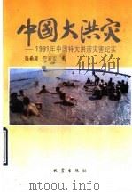 中国大洪灾 1991年中国特大洪涝灾害纪实 1993 PDF电子版封面 7502808191 张希昆,严双军著