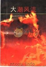 大潮风流 1990 PDF电子版封面 7215005976 王世民编
