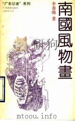南国风物画   1990  PDF电子版封面  7805211205  李春晓著 