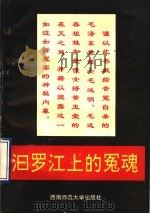 汨罗江上的冤魂 1993.10 PDF电子版封面 7562109532 老翁著