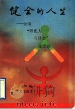 健全的人生  全国“残疾人与社会”征文选   1993  PDF电子版封面  7800537765  吴炯编 
