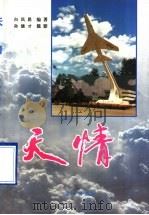 天情 1996 PDF电子版封面 7800815587 白凤昆编著;孙德才摄