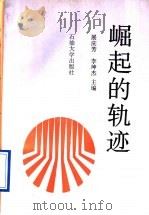 崛起的轨迹 1995 PDF电子版封面 7563606343 展庆芳,李坤杰主编