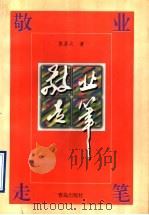 敬业走笔 1997 PDF电子版封面 7543616718 张芬之著