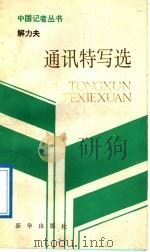 解力夫通讯特写选   1989  PDF电子版封面  7501103909  解力夫著 
