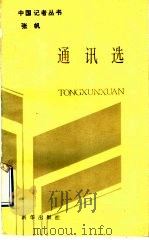 张帆通讯选 1993 PDF电子版封面 7501117810 张帆著