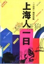 上海人一日 1990 PDF电子版封面 7532107507 《小说界》编辑部编