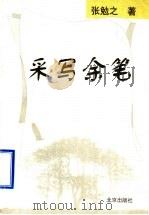采写余笔   1999  PDF电子版封面  7200037109  张勉之著 