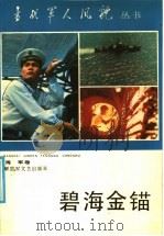 碧海金锚   1987  PDF电子版封面  7503300299  杜果主编 