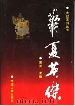 华夏英杰  大型系列丛书  卷6   1997  PDF电子版封面  7801391012  萧宽主编 