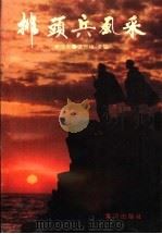 排头兵风采   1996  PDF电子版封面  7805587078  李浩泉，温吉福主编 
