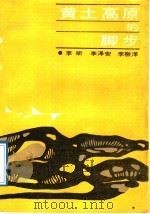 黄土高原的脚步 1989 PDF电子版封面 7505908499 李昕等著
