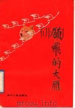 领飞的大雁   1989  PDF电子版封面  7220005865  中共四川省委宣传部，中共四川省委组织部主编 