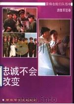 忠诚不会改变 1991 PDF电子版封面 7503301961 丛正里主编;饶洪桥等著