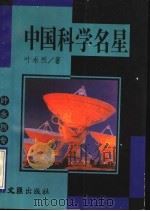 中国科学名星 1995 PDF电子版封面 7805313385 叶永烈著