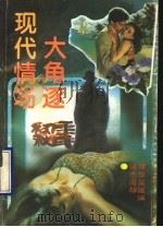 现代情场大角逐 1994 PDF电子版封面 7800493342 强健等编