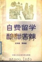 自费留学酸甜苦辣 1991 PDF电子版封面 7810113712 王洪春等编著
