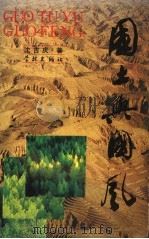 国土与国风 1990 PDF电子版封面 7805105146 沈吉庆著