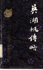 吴湖帆传略 1988 PDF电子版封面 7805123217 戴小京著