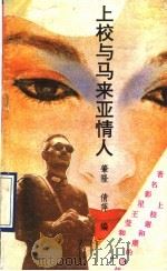 上校与马来亚情人 1990 PDF电子版封面 7540706023 肇隆,倩萍编