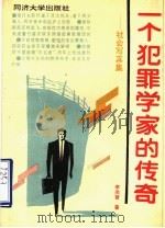 一个犯罪学家的传奇  社会写真集   1992  PDF电子版封面  7560809995  李尚智著 