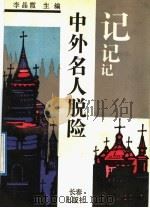 中外名人脱险记（1991 PDF版）