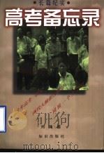 高考备忘录 中国大学招生面面观 长篇纪实 1998 PDF电子版封面 7501516545 刘绳著