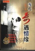 当代奇遇情缘 1999 PDF电子版封面 7105034289 杨顺东著