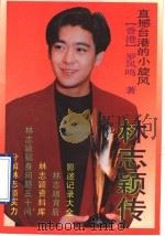林志颖传  直撼台港的小旋风   1993  PDF电子版封面  7536014996  （香港）罗凤鸣著 