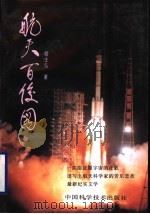 航天百俊图 1993 PDF电子版封面 7504610453 胡士弘著