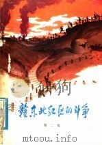 赣东北红区的斗争 第2集 1978 PDF电子版封面 10110·82 中央横峰县委主编