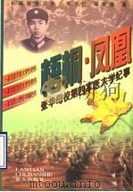 梧桐·凤凰 张华母校第四军医大学纪事 1997 PDF电子版封面 7800817229 王宗仁,马泰泉著