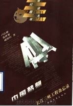 中国梦想 长江三峡工程备忘录 1996 PDF电子版封面 7500621671 卢江林,张世黎,成绶台著