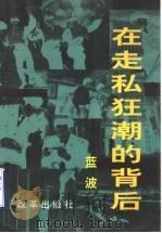 在走私狂潮的背后（1999 PDF版）