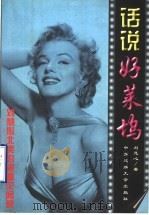 话说好莱坞  刘慧心北美影视圈见闻录   1998  PDF电子版封面  7810561812  （加拿大）刘慧心著 