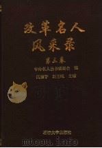 改革名人风采录 第3卷 1994 PDF电子版封面 7563605347 中外名人丛书编委会编