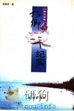 水乡纪实 三湘足迹篇 1998 PDF电子版封面 7105031786 李振湘著