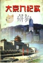 大京九纪实 1997 PDF电子版封面 7806054472 莫仲著