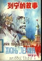 列宁的故事   1984  PDF电子版封面  10110·336  （苏）玛丽亚·普里列扎耶娃著；胡曙中，孙梅琳译 