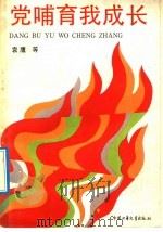 党哺育我成长（1992 PDF版）