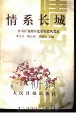 情系长城 全国百名拥军优属模范风采录 1992 PDF电子版封面 780002489X 李宝库等主编