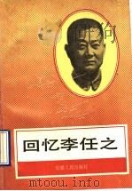 回忆李任之   1991  PDF电子版封面  7212006181  欧远方等编 