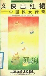 义侠出红裙 中国侠女传奇 1991 PDF电子版封面 7534802415 华亭著