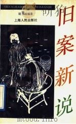旧案新说   1991  PDF电子版封面  720801213X  陆方〓编著 