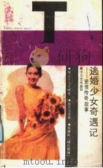 逃婚少女奇遇记 爱情传奇故事 1988 PDF电子版封面 754000066X 《人生与伴侣》编辑部编