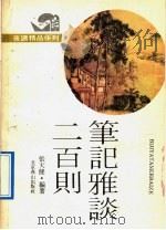 夜读精品系列  笔记雅谈200则（1991 PDF版）