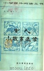 古人小故事选读 1985 PDF电子版封面 7344·298 姜涛编注