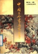 中国古今书画家故事 1991 PDF电子版封面 7534313110 鞠文灿主编